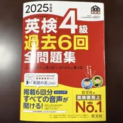 2025年度版 英検4級 過去6回全問題集 旺文社
