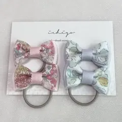 No.354 ハンドメイド　ベビーヘアゴム　リバティプリント　２点セット