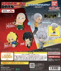 「SAKAMOTO DAYS」 カプセルフィギュアコレクション～SELECT～