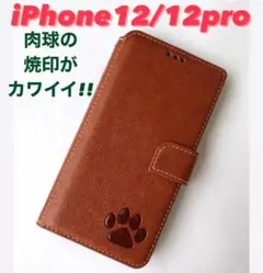 iPhone12・12proケース　手帳型　肉球焼印　高級牛本革　新品　ブラウン