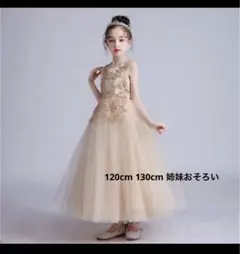 発表会や結婚式　120cm.130cm姉妹おそろいドレス