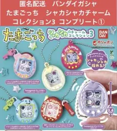 匿名配送 たまごっちシャカシャカチャームコレクション3 コンプリート①