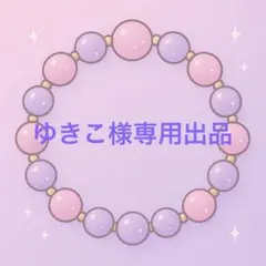 ゆきこ様専用2品おまとめ出品