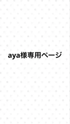 aya様専用ページ