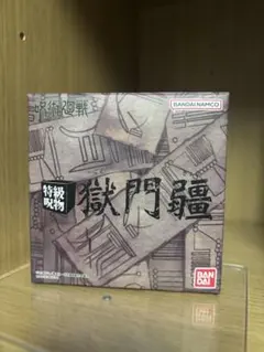 2026年最新】獄門疆 プレミアムバンダイの人気アイテム - メルカリ