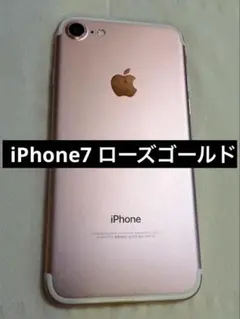 【美品】iPhone 7 ローズゴールド 本体