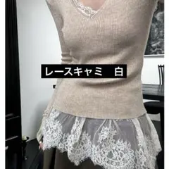 レースキャミソール　レースキャミ　レイヤード　インナー