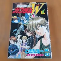 初版　新機動戦記ガンダムW 1巻 ときた洸一 講談社のサムネイル