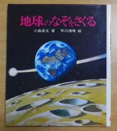 地球のなぞをさぐる　小森 長生／早川 博唯