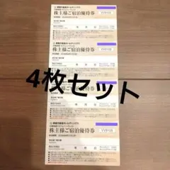 東急不動産 株主宿泊優待券 東急ハーヴェスト 4枚セット