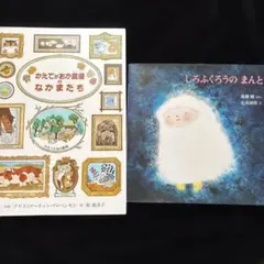 「かえでがおか農場のなかまたち 」「しろふくろうのまんと 」絵本２冊セット