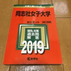 同志社女子大學 2019年版