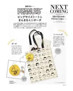 ピーナッツ ビッグサイズトート＆まんまるミニポーチ