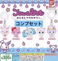 ジュエルペット　めじるしアクセサリー　5種コンプリートセット