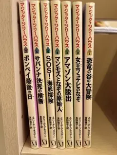 【バラ売り可】マジックツリーハウス 1-7巻セット まとめ売り 小学生人気
