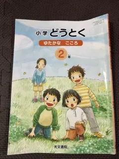 小学校 どうとく ゆたかな こころ 2年