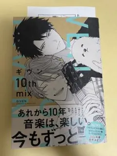 ギヴン 10th mix ④ おまけペーパー付き