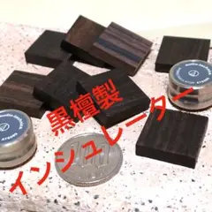 新品☆黒檀製☆ インシュレーターのサムネイル
