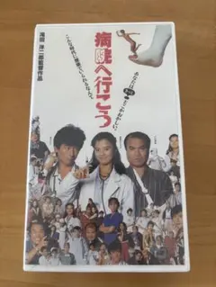 2026年最新】病院へ行こう dvdの人気アイテム - メルカリ