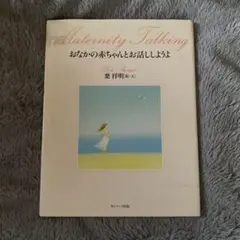 おなかの赤ちゃんとお話ししようよ