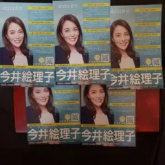 今井絵理子　ハガキ　新品