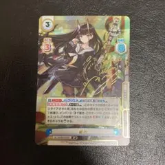 ヴァイスシュヴァルツ　能代　SP　サイン WS】能代(サイン)【SP】AZL/S102-043ヴァイスシュヴァルツ