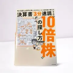 株で資産3.6億円を築いたサラリーマン投資家が教える 10倍株"の探し方