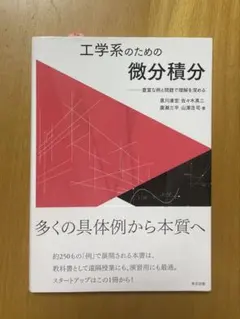 工学系のための微分積分 豊富な例と問題で理解を深めるのサムネイル