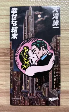 幸せな結末 大瀧詠一 8cm 短冊 CD