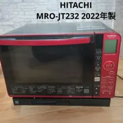 【美品】HITACHI 加熱水蒸気オーブンレンジ MRO-JT232 22年製 ☆HITACHI / 日立 ヘルシーシェフ MRO-JT232-W ホワイト