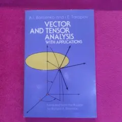 【洋書】ベクトル・テンソル解析とその応用