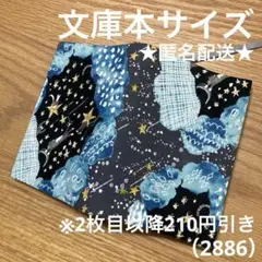 ハンドメイド　ブックカバー　文庫本サイズ　2886