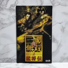 PS2 説明書のみ 真・三國無双2 猛将伝 【匿名配送・送料無料】