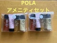 POLA アロマエッセゴールド スキンケア アメニティ 【2セット】