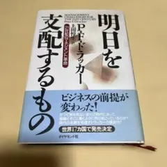2026年最新】明日を支配するもの――21世紀のマネジメント革命の人気