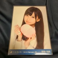 齋藤飛鳥 生写真 まとめ 乃木坂46 齋藤飛鳥 Nogizaka46 Saito Asuka 生写真