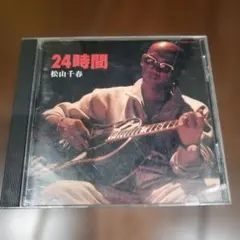松山千春 24時間 CDアルバム