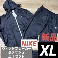 新品　ナイキ　メンズ　ウィンドブレーカー　上下セット　ブラック　裏メッシュ　XL