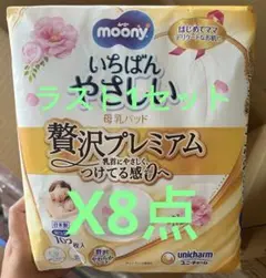 ムーニー贅沢プレミアム母乳パッドいちばんやさしい　贅沢プレミアム