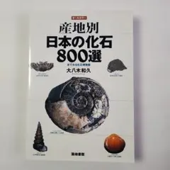 日本全国化石採集の旅 完結編(1998・12)・続(1996・5)大八木和久著