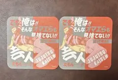 高羽史彦 呪術廻戦 アートコースターR 第3弾