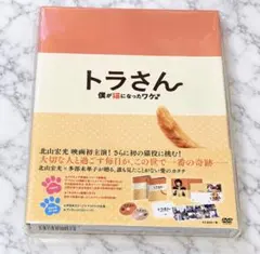 【美品】トラさん～僕が猫になったワケ～ DVD