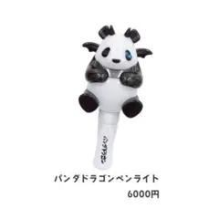 パンダドラゴン ペンライト パラゴンちゃん