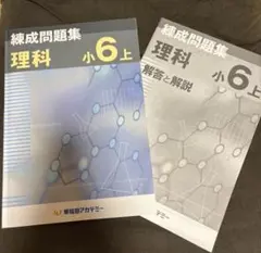 早稲田アカデミー】 錬成問題集 理科 小5上+下 - メルカリ