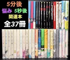 5分後に意外な結末 シリーズ 関連本 全37冊