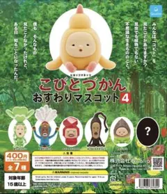 こびとづかん おすわりマスコット4 コンプリートセット