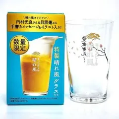 特製晴れ風グラス 手書きメッセージ&イラスト付き　目黒蓮