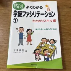 よくわかる学級ファシリテーション 1 かかわりスキル編のサムネイル