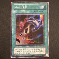 旧枠】《遊戯王》手札抹殺 シークレット EX-87 - メルカリ