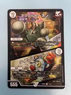 ネフェルカーネン タイム・ストップン